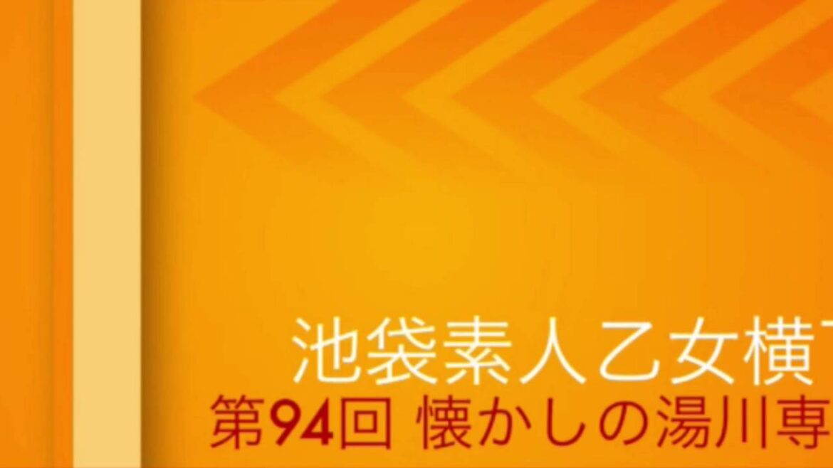 池袋素人乙女横丁　第94回　懐かしの湯川専務