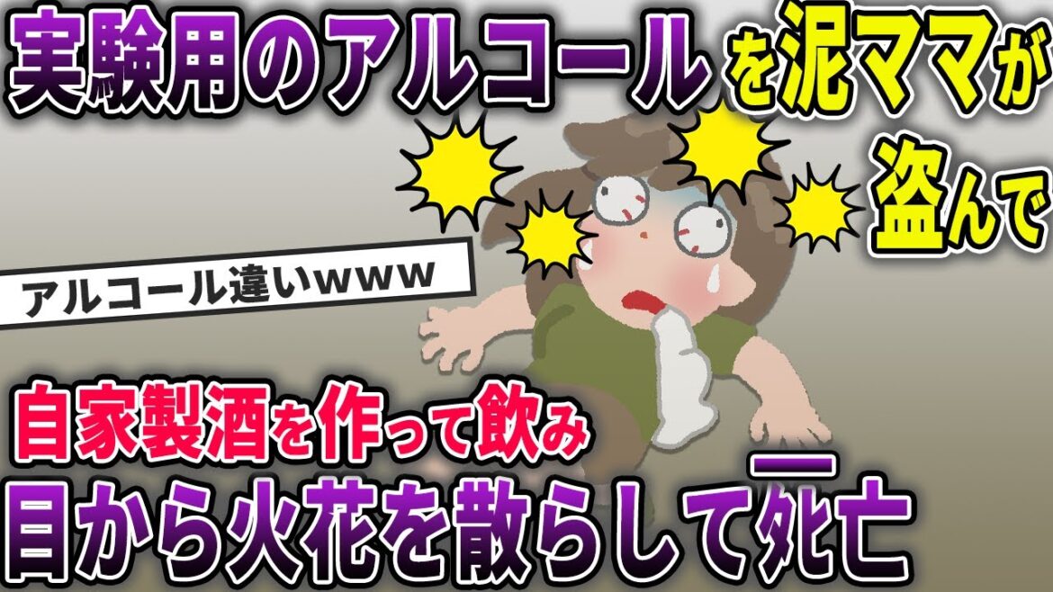泥ママがお酒と間違えてメタノールを盗み飲んだ結果ﾀﾋ亡【2chスカッとスレ・ゆっくり解説】