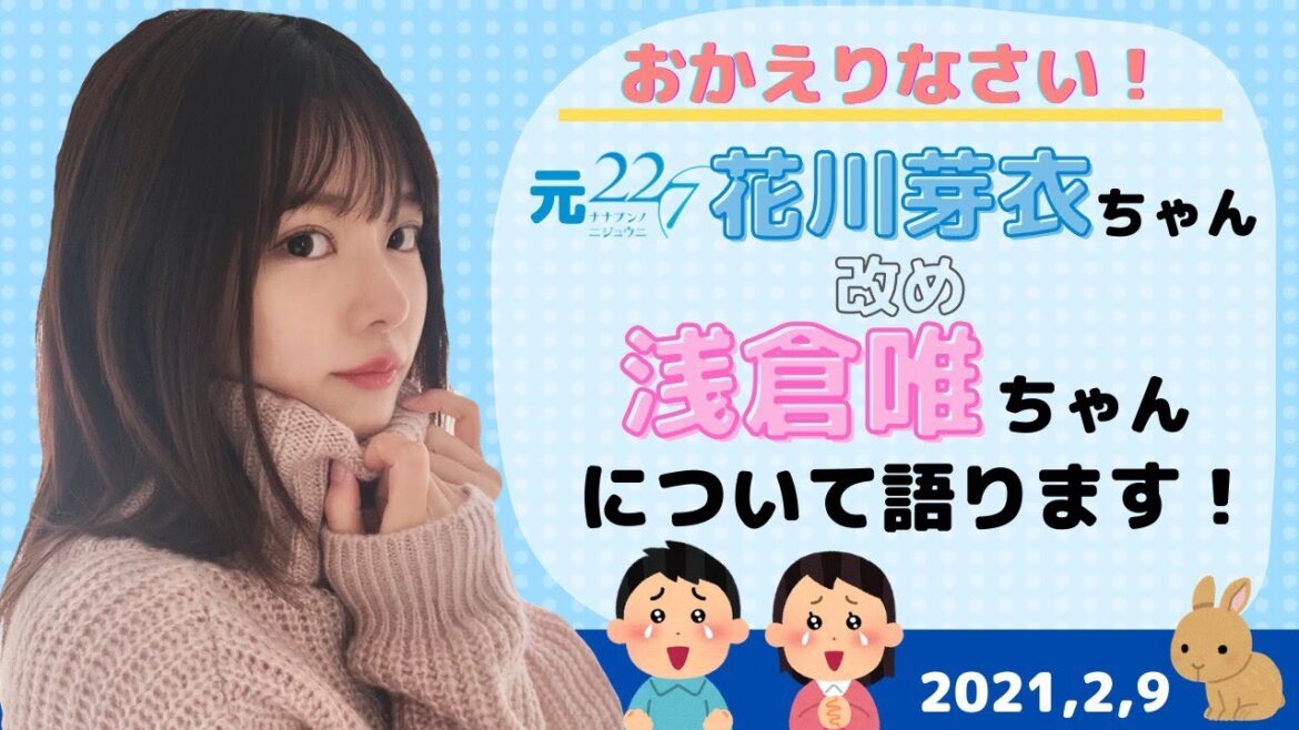 浅倉唯ちゃんについて花川芽衣推しが泣きながら語ります☆嬉しさと喜びに涙？おかえりと初めまして！【22/7 ナナニジ 元メンバー】