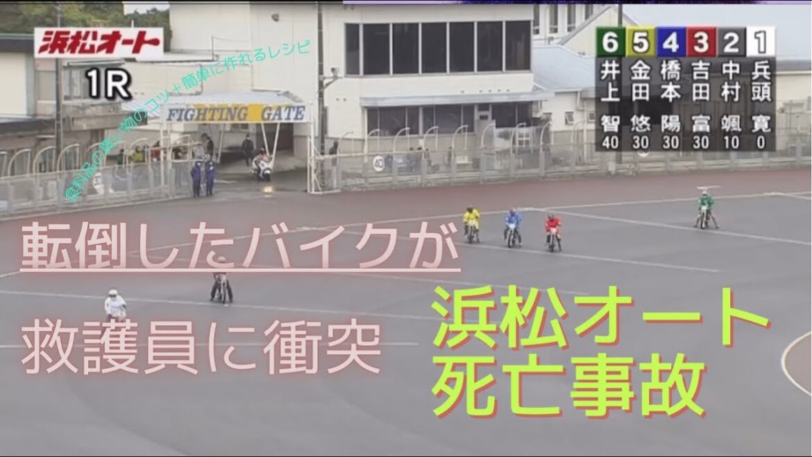 浜松オート死亡事故