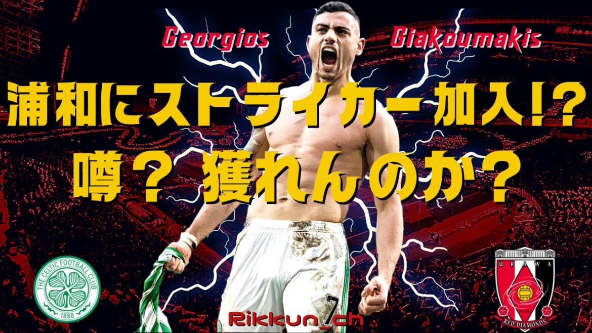 浦和に新たなストライカー加入か？現ギリシャ代表CFギオルゴス・ギアクマキスとは？　#浦和レッズ　#移籍　#Jリーグ　#ギアクマキス