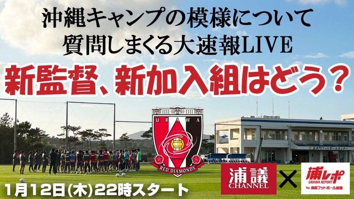 浦和レッズ沖縄キャンプ2日目までの模様を浦レポさんに質問しまくる大速報LIVE