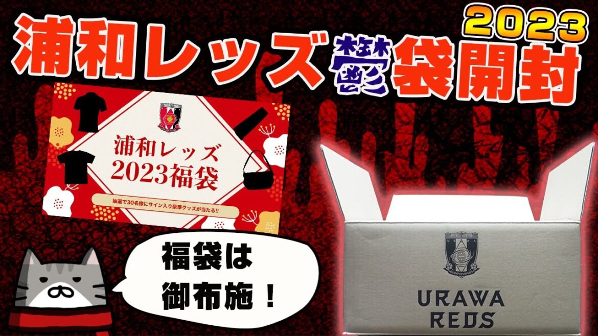浦和レッズ2023福袋はチーム事情が反映された内容に・・・【忖度なし】