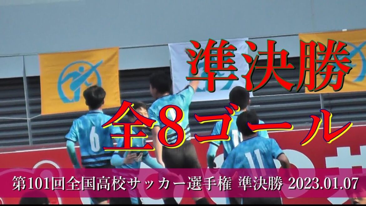 準決勝 全8ゴール‼【101th全国高校サッカー選手権  準決勝】