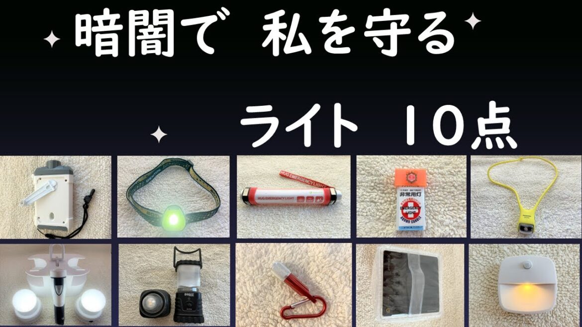 災害と停電「防災ライト」１０点