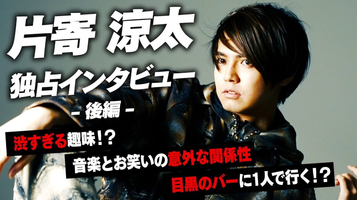 片寄涼太はワインから人生を学んでいる？私生活に迫るインタビュー！家族・音楽ルーツetc...