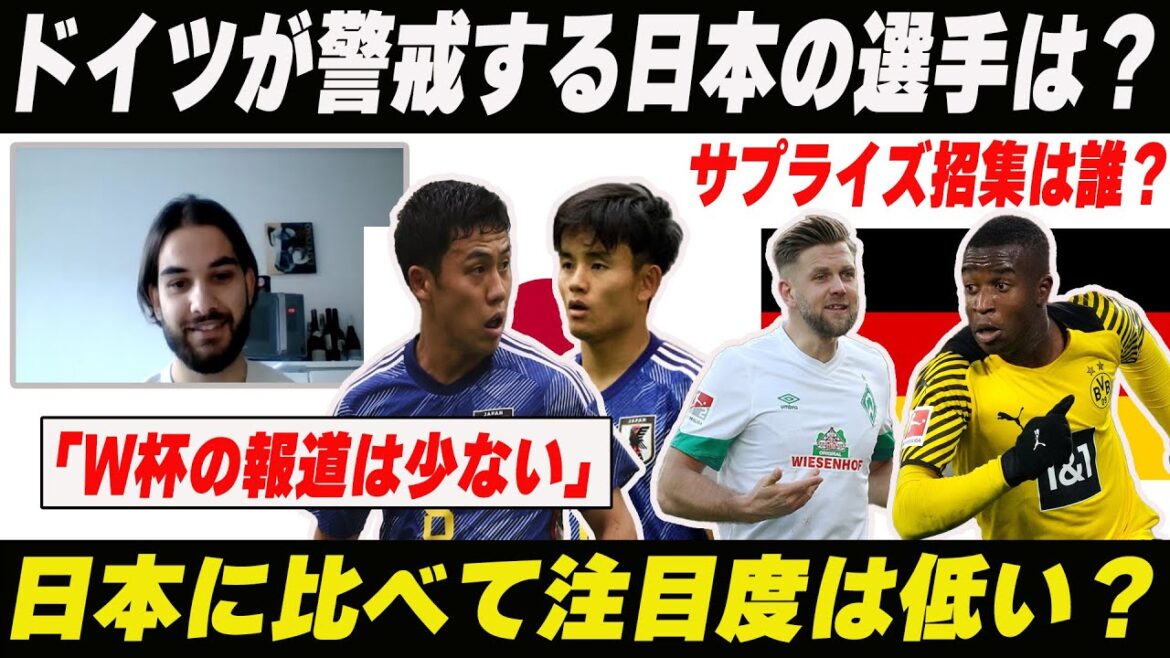 現地ドイツ人に聞いた/ドイツ人は日本戦無関心？ドイツ視点の日本代表＆W杯の注目度【日本代表】【ドイツ代表】【カタールW杯】【遠藤航】【久保建英】【鎌田大地】