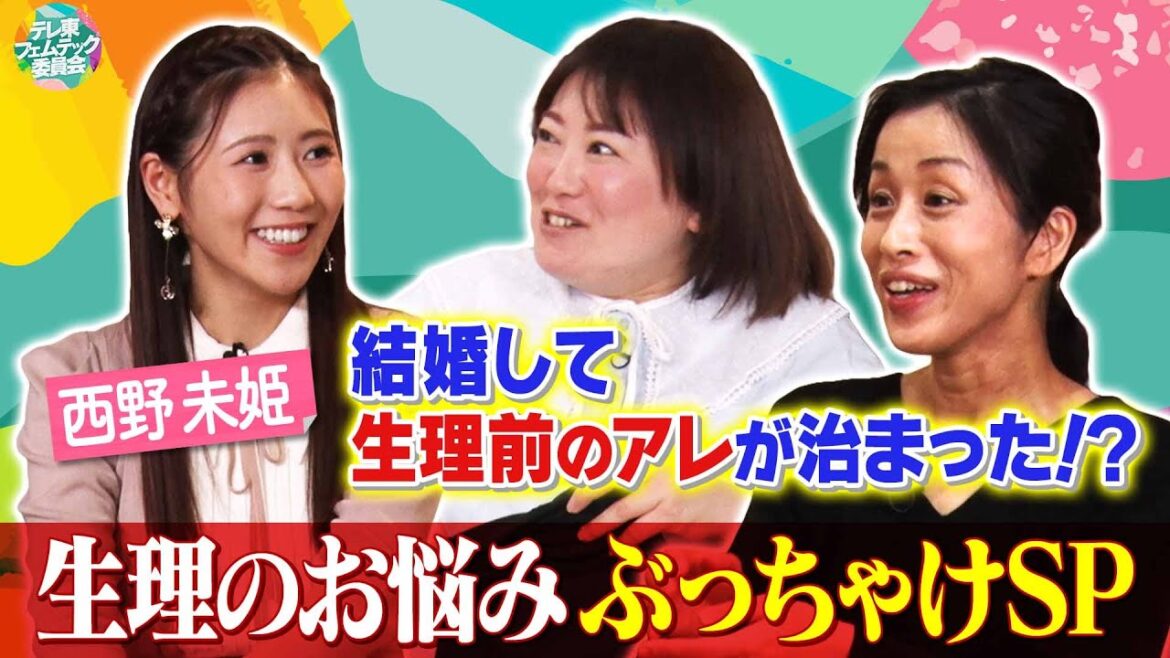 生理による睡魔・イライラ・食欲どうしてる！？ #黒沢かずこ #西野未姫 が女性ならではの悩みを赤裸々トーク！【テレ東フェムテック委員会】