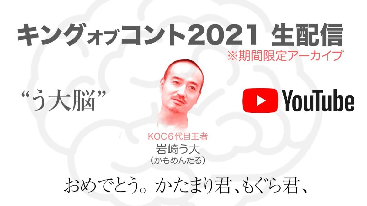 生配信！キングオブコント2021/６代目王者・う大が見ながら語る！