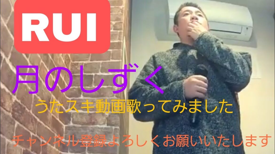 男性が歌う！RUI／月のしずく力強く歌ってみました【うたスキ動画②】