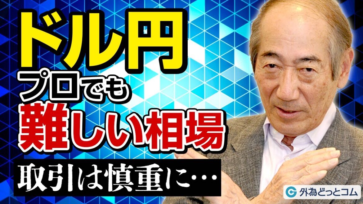 相場のプロも苦戦する難しさ・・・ドル/円相場と今後の注目点を語る！【酒匂隆雄の週刊独り言】2023/1/23