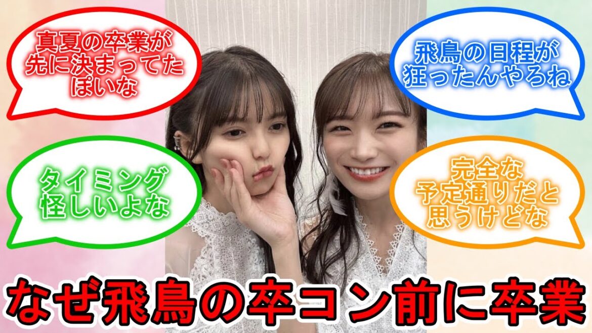 真夏の卒コンはなぜ飛鳥より早いのか?? オタたちの反応は… #乃木坂46 #秋元真夏 #齋藤飛鳥 【坂道オタ反応集】 真夏の卒コンはなぜ飛鳥より早いのか?? オタたちの反応は… #乃木坂46 #秋元真夏 #齋藤飛鳥 【坂道オタ反応集】