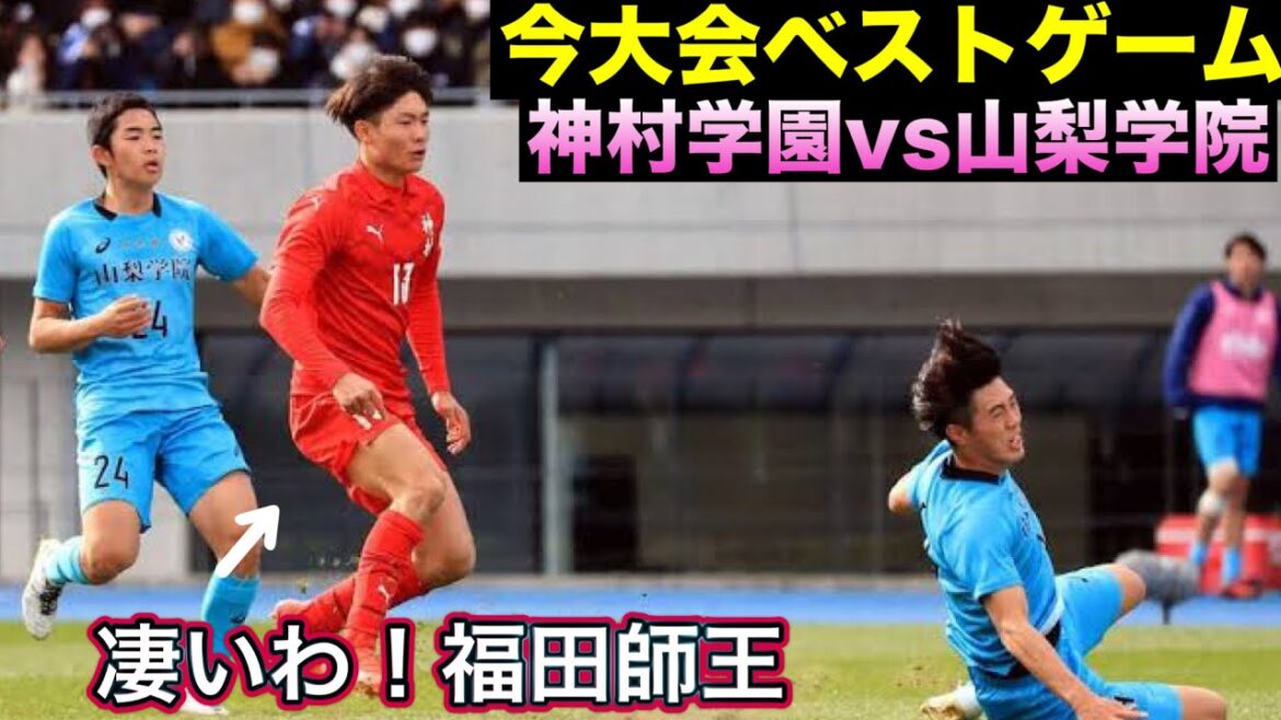 神村学園vs山梨学院 今大会ベストゲーム！
