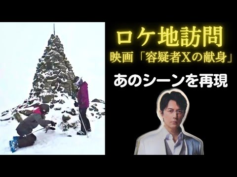 福山雅治(ましゃ)主演 ガリレオシリーズ 映画「容疑者Xの献身」ロケ地訪問 ましゃファン Vlog 白馬五竜 「地蔵の頭ケルン」 福山雅治(ましゃ)主演 ガリレオシリーズ 映画「容疑者Xの献身」ロケ地訪問 ましゃファン Vlog 白馬五竜 「地蔵の頭ケルン」