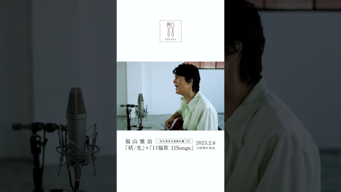 福山雅治 - Beautiful life〈口福歌 11Songs〉 #Shorts