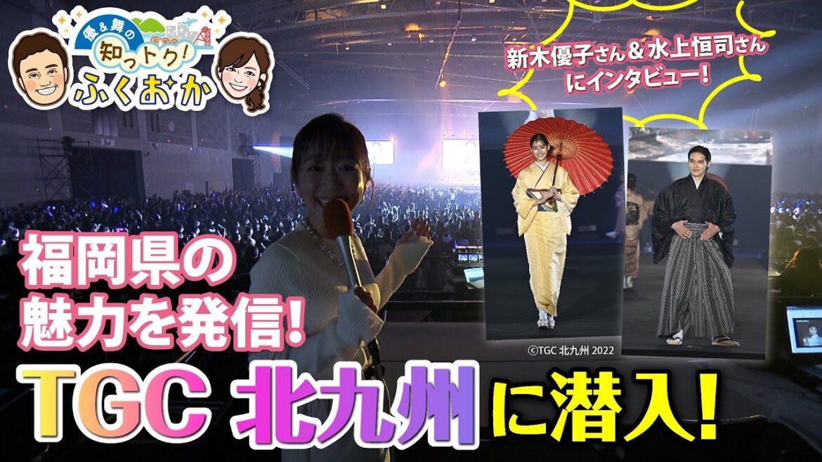 福岡県の魅力を発信！TGC　北九州　【優＆舞の知っトク！ふくおか】