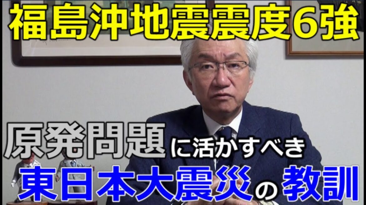 福島沖地震震度6強　原発問題に活かすべき東日本大震災の教訓【西田昌司ビデオレター令和3年2月15日】