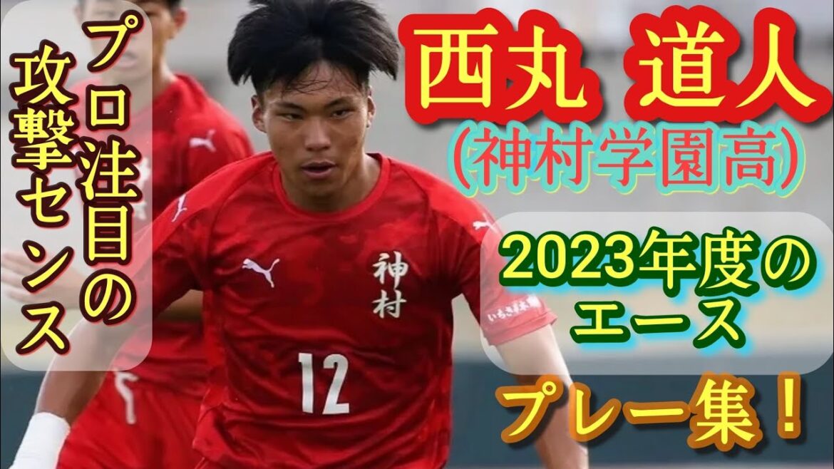 福田師王の後継者！神村学園の23年度エース【西丸道人】得点感覚エグい！選手権優秀選手。中高プレー集！Minto Nishimaru。高校サッカー