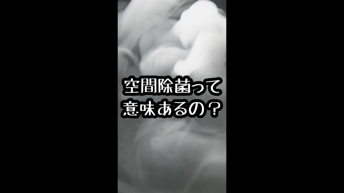 空間除菌って意味あるの？  #shorts