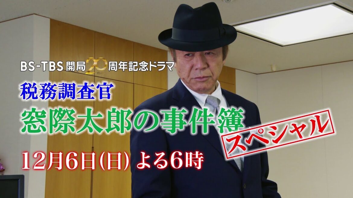 窓際太郎の新作が登場！「税務調査官・窓際太郎の事件簿スペシャル」12/6(日)よる6時放送【BS-TBS開局20周年記念ドラマ】