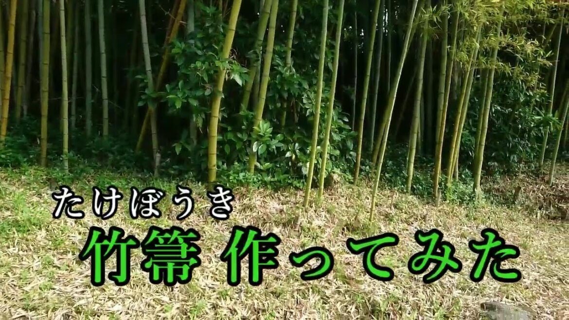 竹箒(たけぼうき)作ってみた。