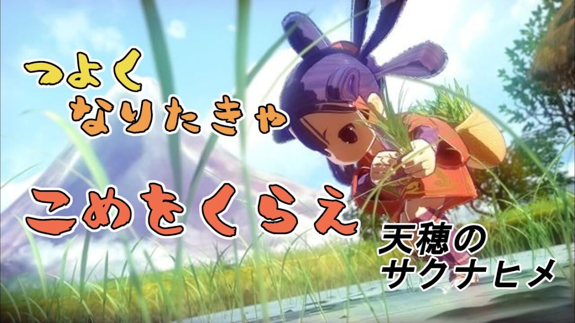 竹箒を持った神は強いらしい【天穂のサクナヒメ】