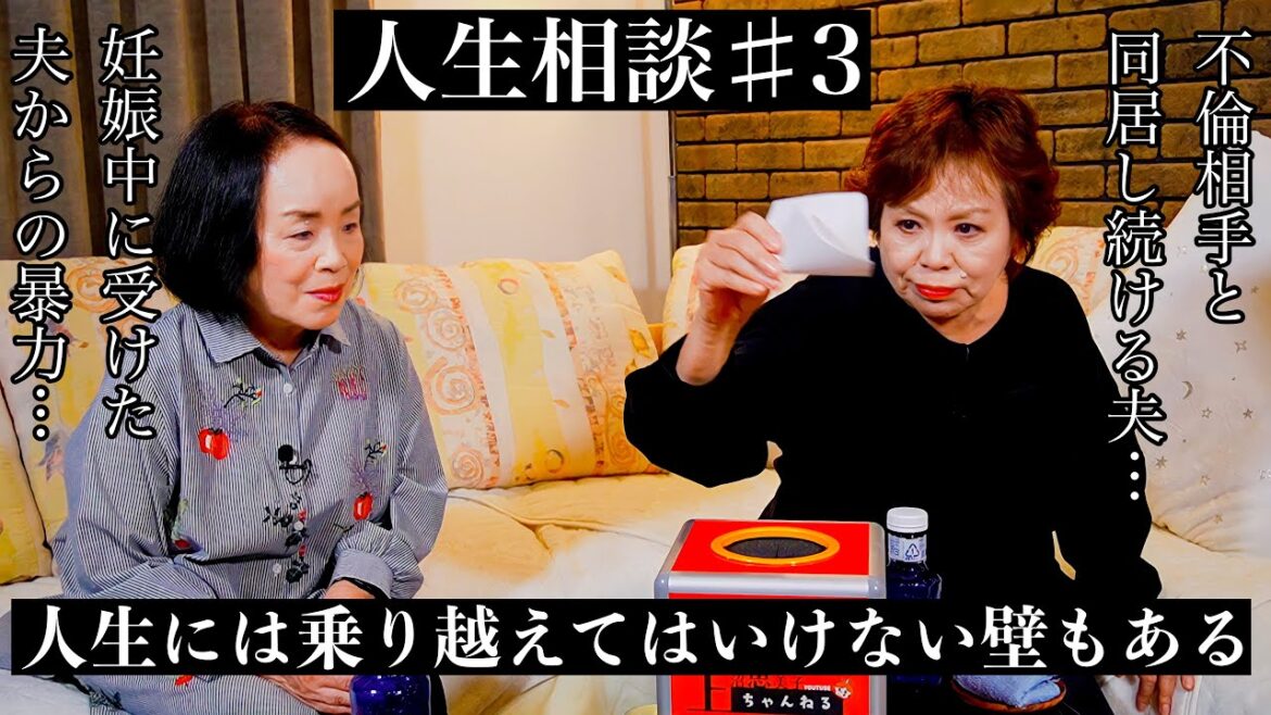 第3回上沼恵美子の人生相談〜お姉ちゃんも来てくれました〜【夫婦の会話も少なく夜8時には寝る夫】【盆と正月だけ帰ってくる不倫相手と同居している夫】【妊娠中に受けた夫からの暴力…】