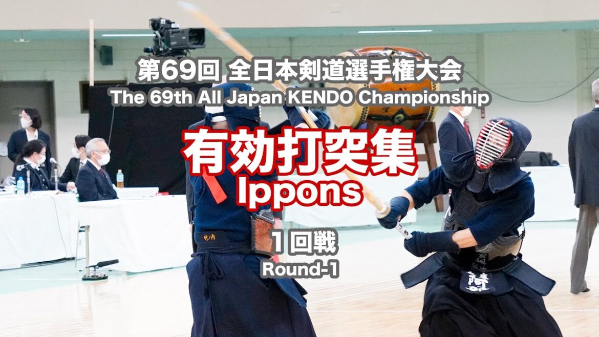 第69回全日本剣道選手権大会　第１回戦　有効打突集