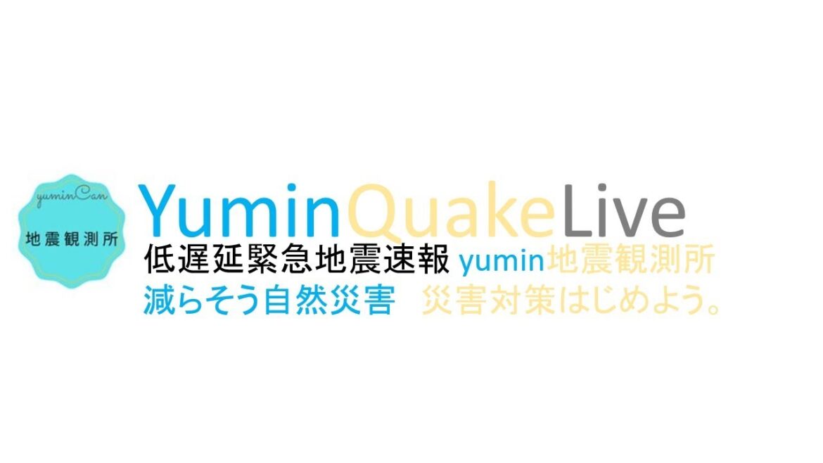 緊急地震速報リアルタイム配信　yuminがお送りします。