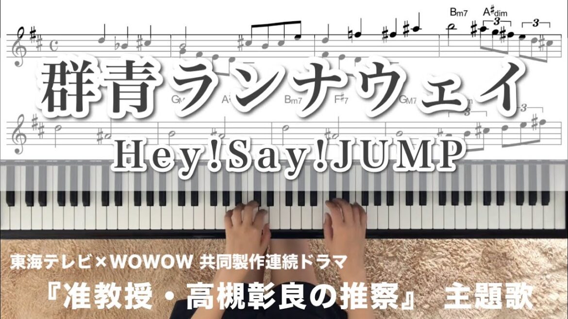 群青ランナウェイ Hey!Say!JUMP 【楽譜あり】short ver..ドラマ『准教授・高槻彰良の推察』 主題歌 piano