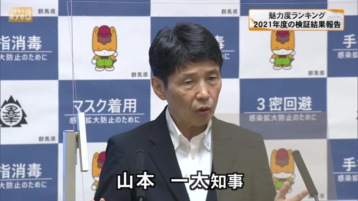 群馬・山本知事「魅力度を適切に示すランキングとは言えないと、改めて判明した」　県が魅力度ランキングの検証結果を報告(22/09/30)
