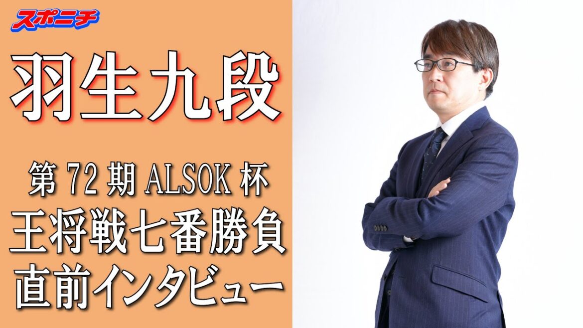 羽生九段　王将戦直前インタビュー