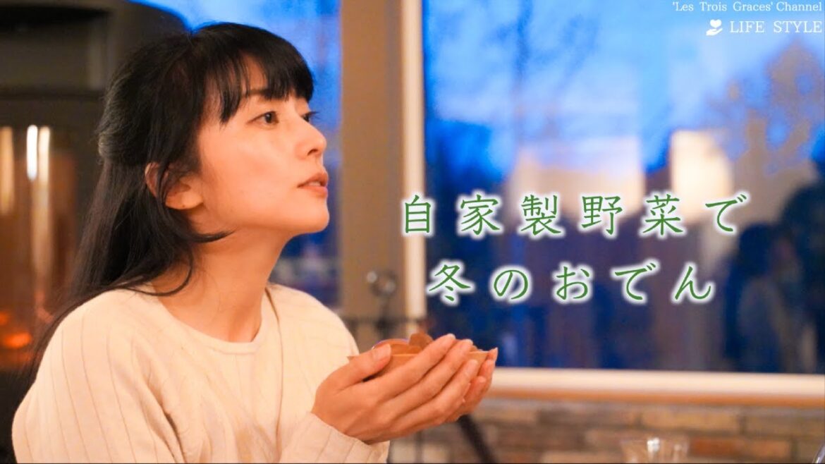 自家製野菜で冬のおでん｜柴咲コウ 〜Solitude 森の暮らし〜