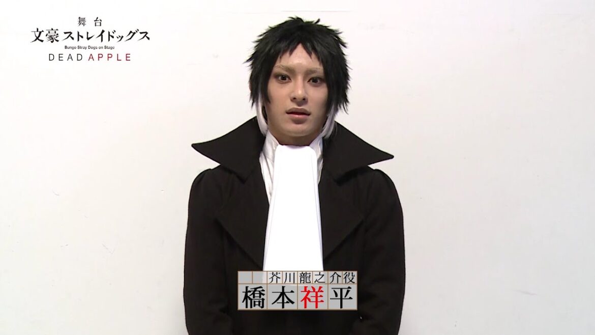 舞台「文豪ストレイドッグス　DEAD APPLE」キャストコメント｜橋本祥平（芥川龍之介 役)