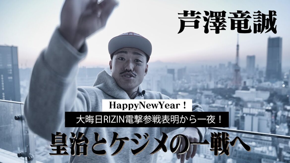 芦澤竜誠、新年の挨拶！今年はRIZINで皇治と決着つけます