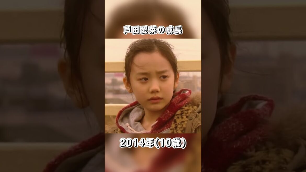 芦田愛菜ちゃん大人になったなぁ💦#shorts