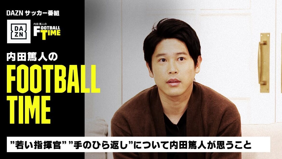 ”若い指揮官” ”手のひら返し”について内田篤人が思うこと｜内田篤人のFOOTBALL TIME #115｜未公開トーク｜2023