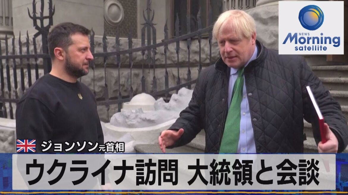 英ジョンソン元首相　ウクライナ訪問 大統領と会談【モーサテ】（2023年1月23日）