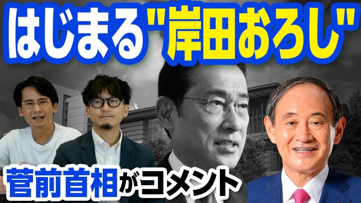 菅義偉前首相による「岸田おろし」がはじまる！？ポスト岸田は誰になる！？｜第166回 選挙ドットコムちゃんねる #3