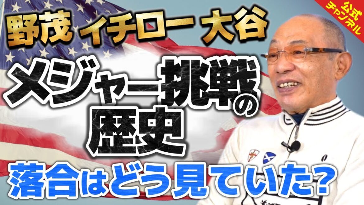 落合博満は日本人メジャーリーガーの歴史をどう見ている? 落合博満は日本人メジャーリーガーの歴史をどう見ている?