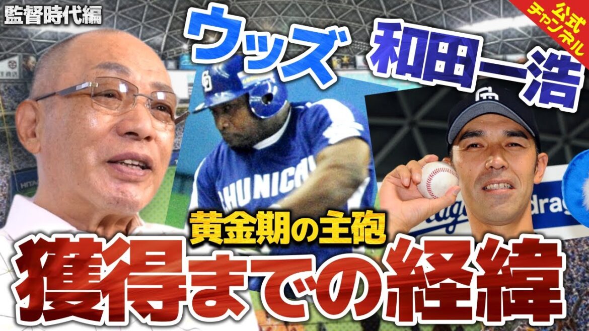 落合監督は選手の移籍にどう携わっていた？オレ流監督論を展開！