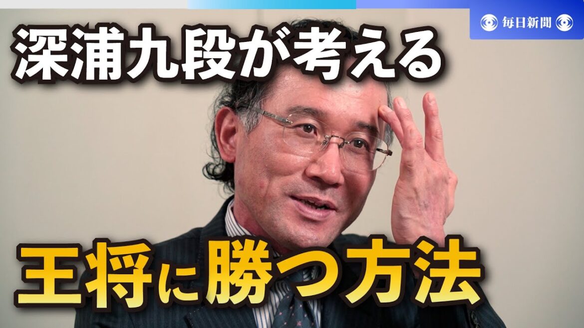 “藤井キラー”深浦康市九段が考える「王将に勝つ方法」