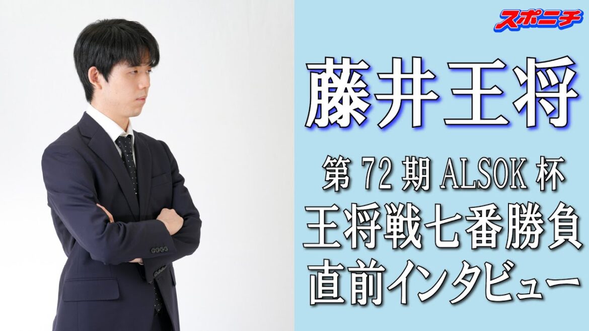 藤井王将　王将戦直前インタビュー
