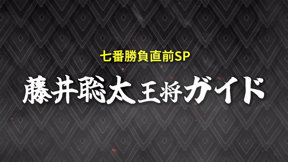 藤井王将を徹底解剖！王将戦七番勝負をもっと楽しむために～藤井聡太王将ガイド～