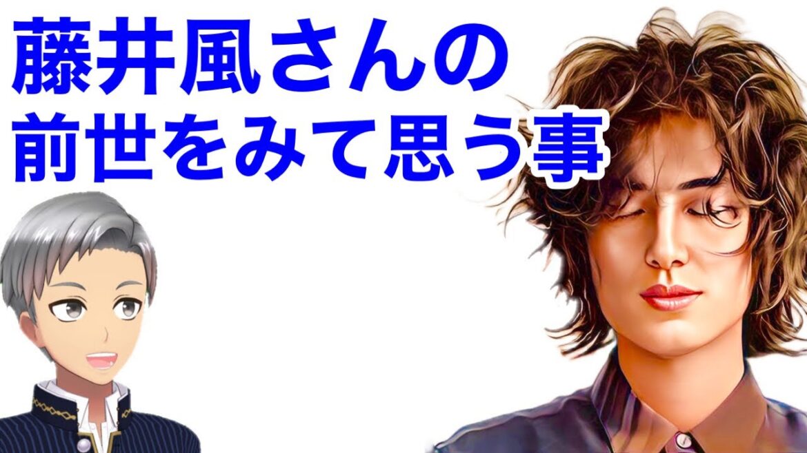 藤井風さんの前世をみて個人的に疑問に思っている事を話します🌈