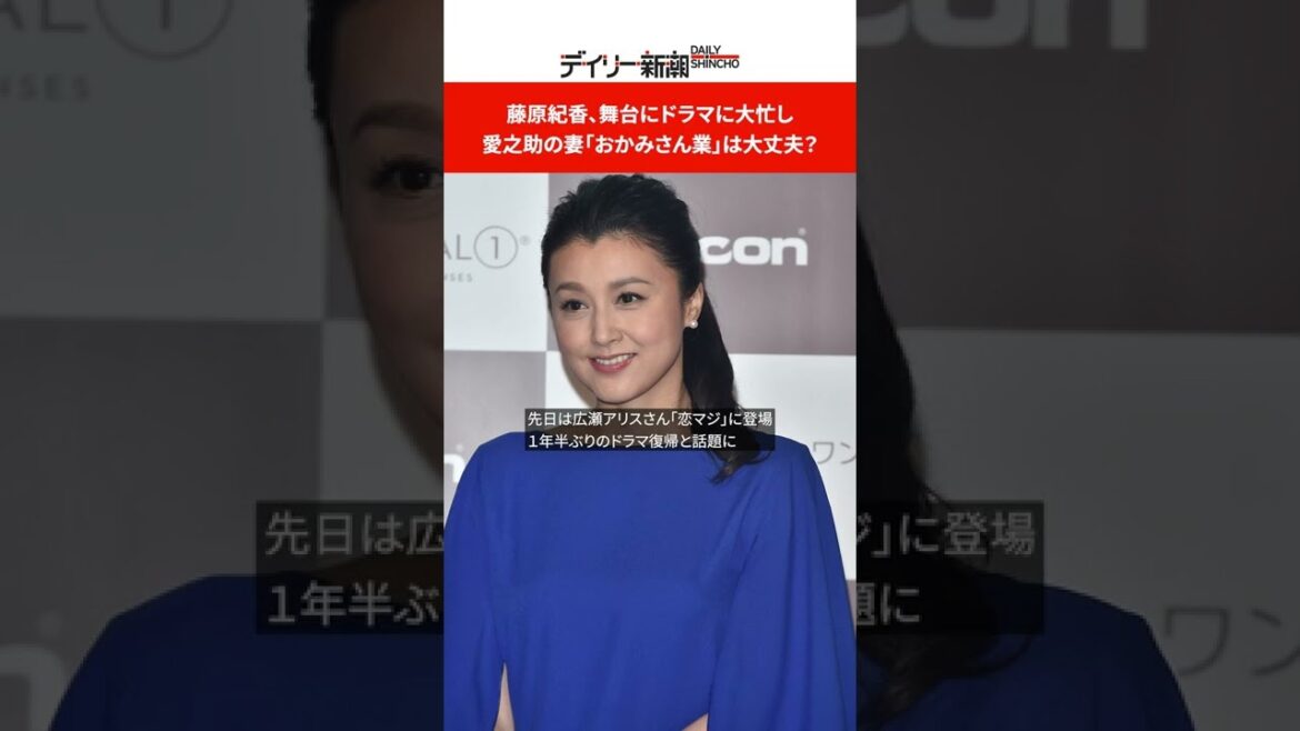 藤原紀香、舞台にドラマに大忙し　愛之助の妻「おかみさん業」は大丈夫？ #shorts