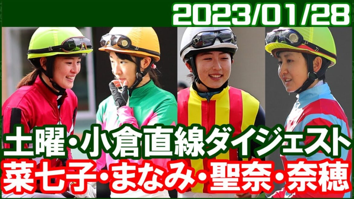 [藤田菜七子3鞍＆古川奈穂3鞍＆永島まなみ8鞍＆今村聖奈7鞍] 今日はみんないい騎乗でした／ 2023年1月28日