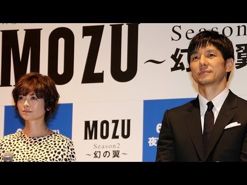 西島秀俊、真木よう子ら登場!! 連続ドラマW「MOZU Season2 ~幻の翼~」完成披露試写会 西島秀俊、真木よう子ら登場!! 連続ドラマW「MOZU Season2 ~幻の翼~」完成披露試写会