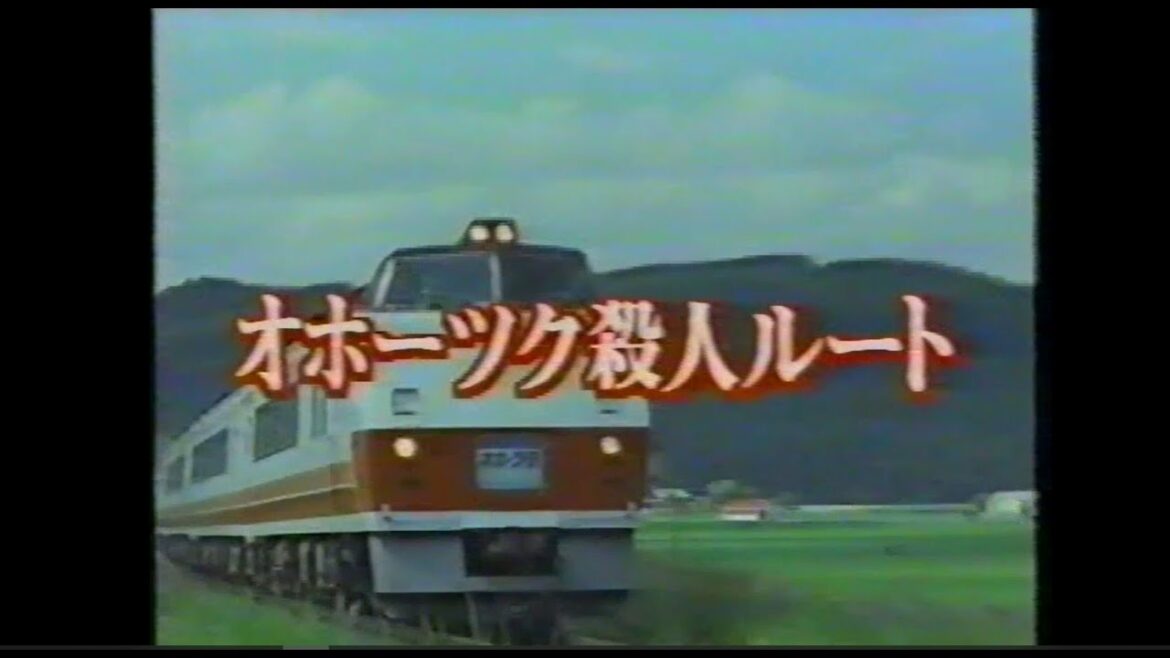 西村京太郎トラベルミステリー　オホーツク殺人ルート