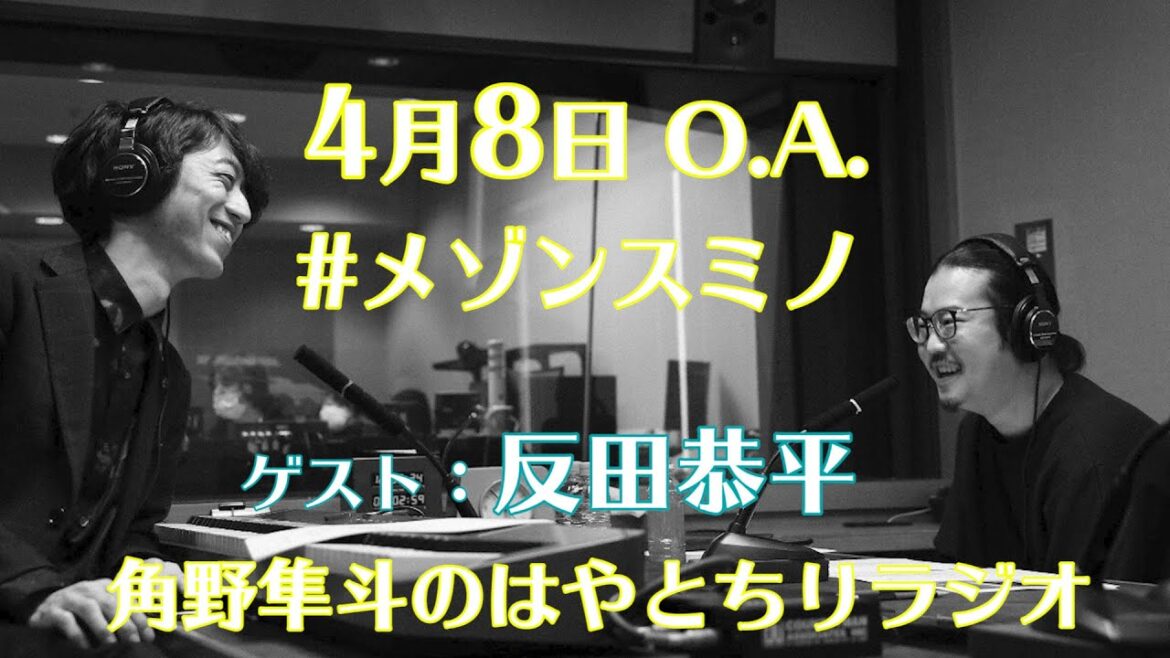 角野隼斗＆反田恭平  ピアニスト2人の出会いからルームメートだったポーランド時代 これからの活動について  メゾンスミノ（2020年4月8日O.A.）